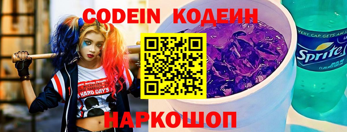 Кодеин Purple Drank Ишимбай