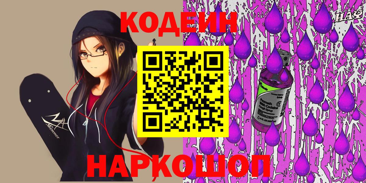 Кодеиновый сироп Lean напиток Lean (лин)  Codein Purple Drank  Вход с VPN  Ишимбай 